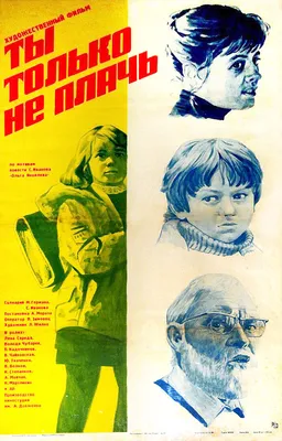 Ты только не плачь, 1979 — описание, интересные факты — Кинопоиск