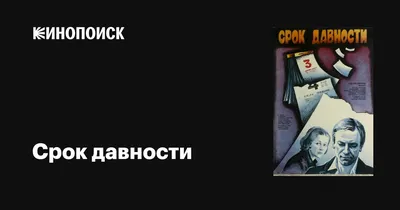 Срок давности, 1983 — описание, интересные факты — Кинопоиск