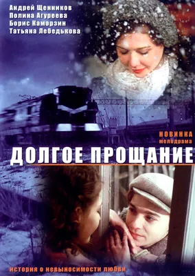 Долгое прощание, 2004 — описание, интересные факты — Кинопоиск