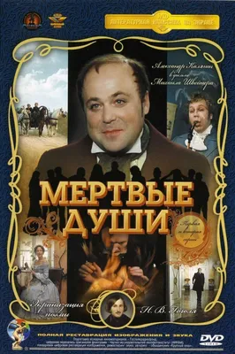 Мёртвые души Фильм, 1984 - подробная информация -