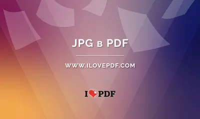 Конвертация JPG в PDF. Изображения JPG в PDF онлайн