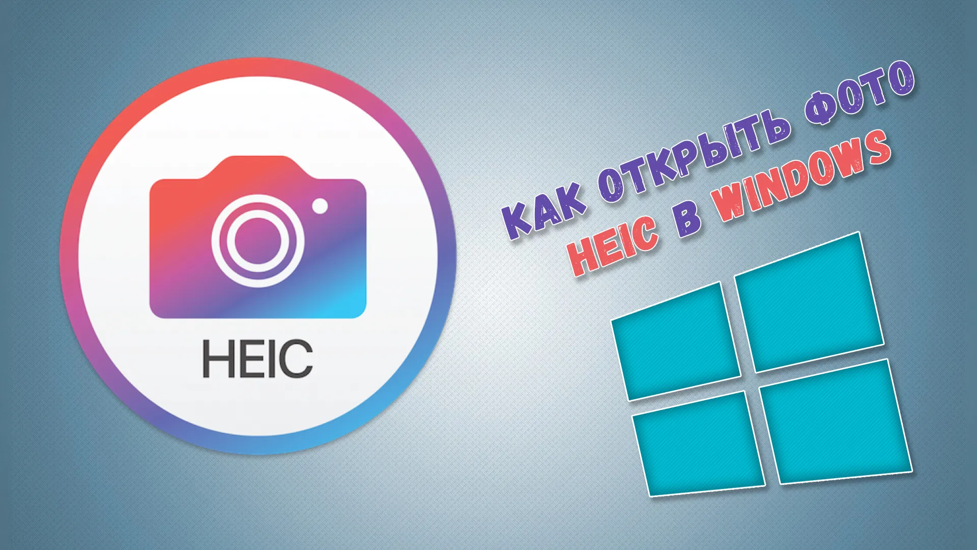 Heic windows. Открыть HEIC. Как открыть Формат HEIC на компьютере. HEIC открыть фото. HEIF Формат.