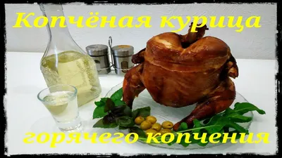 Копченая курица | 🍗Обладая ярким, запоминающимся вкусом, копченая курица  ежедневно присутствует на столах множества наших сограждан. А еда, ароматно  пахнущая дымком... | By Птицефабрика АО «Алатау-Құс» | Facebook