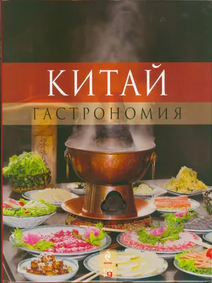 Китай. Гастрономия PDF | PDF