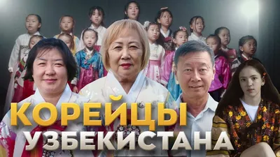 Корейцы Узбекистана – 85 лет переселению - Mover.uz