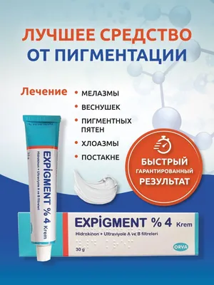 Экспигмент крем против пигментации 4% Expigment ORVA 29169378 купить в  интернет-магазине Wildberries