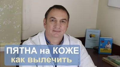 Пятна на коже: розовые или белые - как вылечить. - YouTube