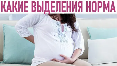 Бежевые выделения при беременности: почему появляются на ранних и поздних  сроках, в 1, 2 и 3 триместре, что делать в домашних условиях
