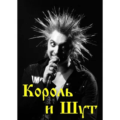 Плакат Король и Шут - купить плакат с группой Король и Шут в Киеве, цены в  Украине - интернет-магазин Rockway