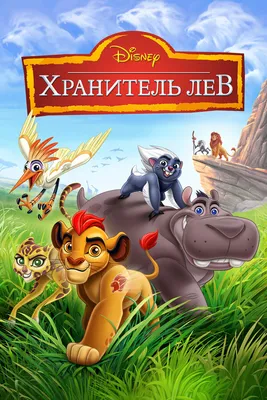 Хранитель Лев (сериал, 1-3 сезоны, все серии), 2015-2022 — описание,  интересные факты — Кинопоиск