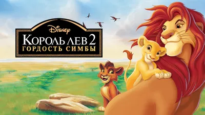 Король лев 2: Гордость Симбы. Disney Дисней Мультфильмы DVD - купить с  доставкой по выгодным ценам в интернет-магазине OZON (1154017305)