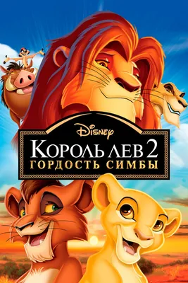 Король Лев (2019) - Lion King, The - постеры фильма - голливудские  мультфильмы - Кино-Театр.Ру