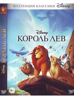 Король лев / The Lion King - «\"Король лев\" (1994)» | отзывы