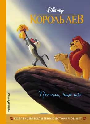 Книга ЭКСМО Король Лев. Помни, кто ты, с цветными картинками  978-5-04-111575-3 – купить онлайн, каталог товаров с ценами  интернет-магазина Лента | Москва, Санкт-Петербург, Россия