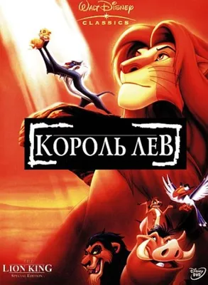 Мультфильм Король Лев (США, 1994) – Афиша-Кино