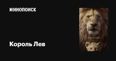 Король Лев» 2019: чем отличается от предыдущих версий? | Тайны в кармане |  Дзен