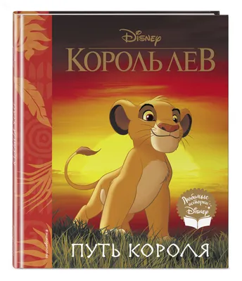 7 любопытных фактов о мультфильме «Король Лев» - 7Дней.ру