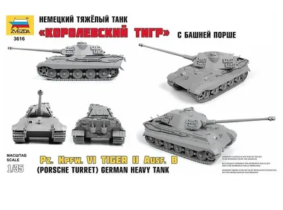 T-VI \"Королевский Тигр\" AUSF.B — Каропка.ру — стендовые модели, военная  миниатюра