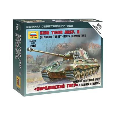 Сборная модель Немецкий тяжелый танк Pz.Kpfw.VI Ausf.B \"Королевский Тигр\" с  башней Henschel, позднее производство (ICM 35363) 1:35- купить в Киеве,в  Украине,цена,отзывы-магазин БАТЛЕР