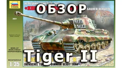 Модель Королевского Тигра от MENG 1/35 | Пикабу