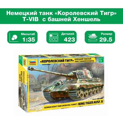 Купить танк т-vib королевский тигр 1:100 за 3300 руб. в интернет магазине  Пятигорская Бронза