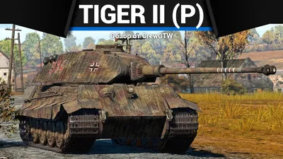 Pz. Kpfw. VI Tiger Ausf. B (King Tiger) (Королевский тигр) — Каропка.ру —  стендовые модели, военная миниатюра