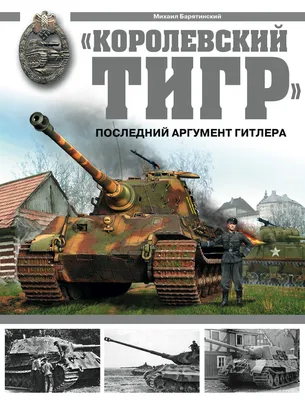 2178 Takom 1/35 Королевский Тигр Panzerkampfwagen VI Ausf. B «Tiger II» ::  Предзаказы