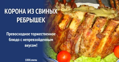 Корона из свиных ребер - купить с доставкой на дом в СберМаркет