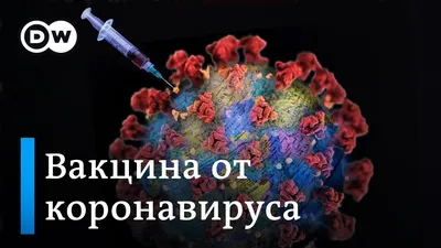 Вакцина против коронавируса: как ее создают, когда она появится? [видео] -  YouTube