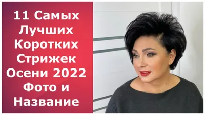 11 САМЫХ ЛУЧШИХ КОРОТКИХ СТРИЖЕК ОСЕНИ 2022/ФОТО И НАЗВАНИЕ СТРИЖЕК. -  YouTube