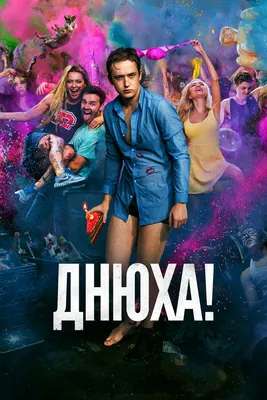 Днюха!, 2018 — описание, интересные факты — Кинопоиск