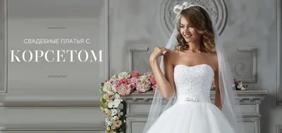 Свадебные платья с корсетом | Скидки 70% на свадебные платья с корсетом в  салоне Валенсия (Москва)