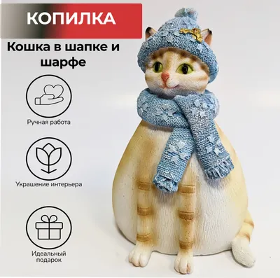 Копилка для денег \" Кошка в шапке и шарфе \" Барельеф, 10х14.5 см - купить  по низким ценам в интернет-магазине OZON (1290408543)