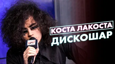 Коста Лакоста | SRSLY.RU