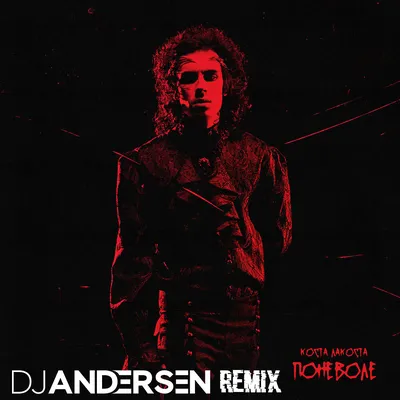 DJ.ru: Коста Лакоста - Поневоле (DJ Andersen Radio Remix) - Andersen,  Dance-Pop