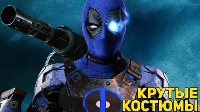 Дэдпул. Как создавали костюм и маску Дэдпула/Deadpool - YouTube