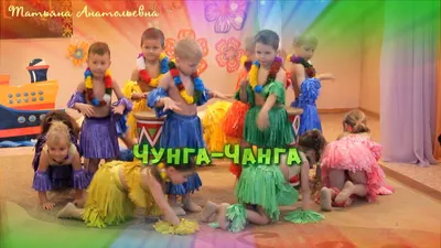 ЧУНГА-ЧАНГА танец - YouTube