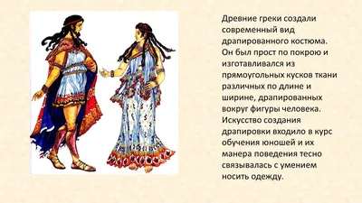 Одежда Древней Греции и мода, ей вдохновленная | História grega, Vestuário  grego, Arte grega