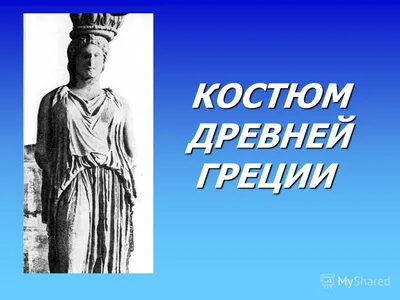 Дубоносова Е. А. Анализ символического значения оттенков цвета в костюме в  разные исторические периоды