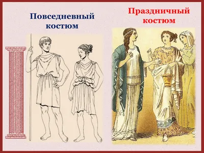Мода Древней Греции. Старинная гравюра 19 века - купить по выгодной цене в  интернет-магазине OZON (212671770)
