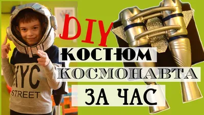 КОСТЮМ КОСМОНАВТА СВОИМИ РУКАМИ / КАК СДЕЛАТЬ КОСМИЧЕСКИЙ ШЛЕМ И РАКЕТНЫЙ  РАНЕЦ - YouTube