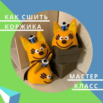 Дом Тади] Мастер-класс по пошиву Шапки-маски кота Коржика | Хобби и  рукоделие | Skladchina.vip