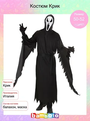 Карнавальный костюм Крик (ID#1045665908), цена: 845 ₴, купить на Prom.ua