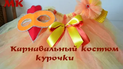 Б/у карнавальный костюм \"Курчатка\", \"Курча\", \"Курочка\" - купить в интернет  магазине | Мамине Сонечко