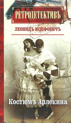 Книга на Русском Леонид Юзефович Костюм Арлекина Russian Book Leonid  Yuzefovich | eBay