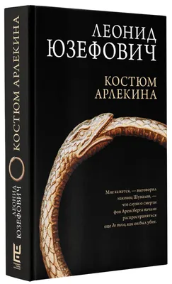 Книга на Русском Леонид Юзефович Костюм Арлекина Russian Book Leonid  Yuzefovich | eBay