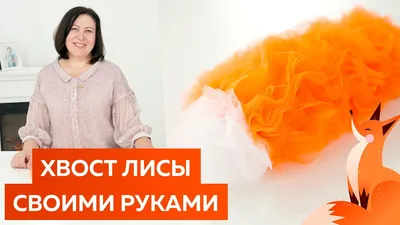 Карнавальный костюм: Костюмы: Пышный костюм лисички в интернет-магазине  Ярмарка Мастеров по цене 7000 ₽ – C9HKTRU | Карнавальный костюм, Москва -  доставка по Ро… | Идеи костюмов, Карнавальные костюмы, Рождественские  костюмы