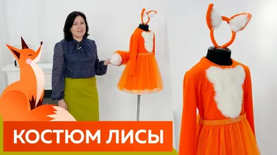 Изготовление хвоста лисы для праздничного детского костюма. Как сделать  хвостик лисы своими руками? - YouTube