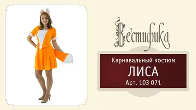 Карнавальный костюм «Мистер Лис» для мальчика