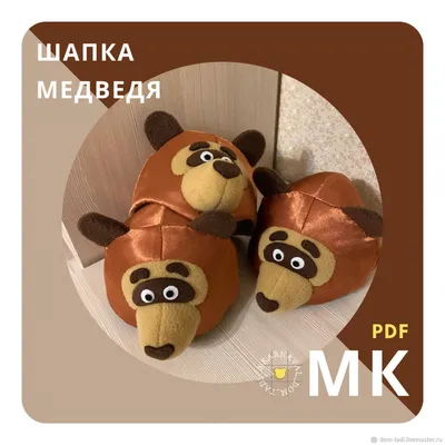 Фурсьют Мастер-класс маска медведя мишка костюм шапка своими руками МК в  интернет-магазине Ярмарка Мастеров по цене 1950 ₽ – OI32SBY |  Мастер-классы, Калининград - доставка по России